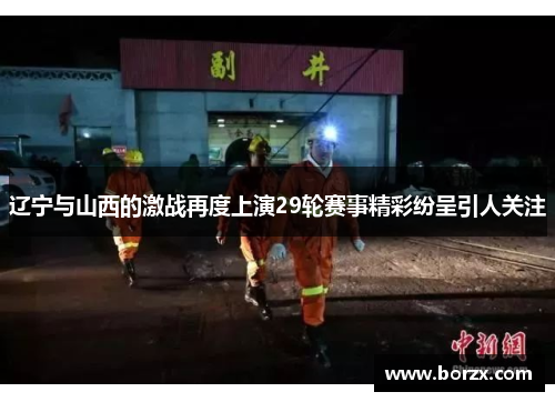 辽宁与山西的激战再度上演29轮赛事精彩纷呈引人关注