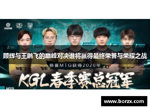 顾辉与王鹏飞的巅峰对决谁将赢得最终荣誉与荣耀之战