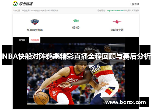 NBA快船对阵鹈鹕精彩直播全程回顾与赛后分析