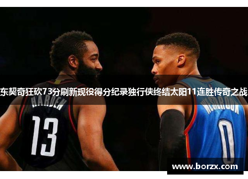 东契奇狂砍73分刷新现役得分纪录独行侠终结太阳11连胜传奇之战
