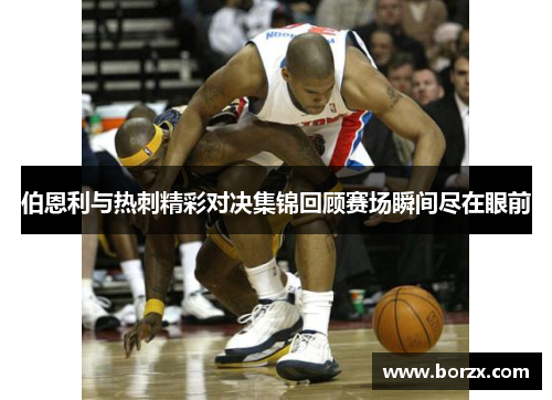 伯恩利与热刺精彩对决集锦回顾赛场瞬间尽在眼前