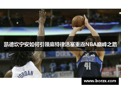 凯德坎宁安如何引领底特律活塞重返NBA巅峰之路