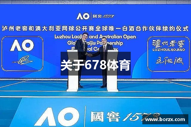关于678体育